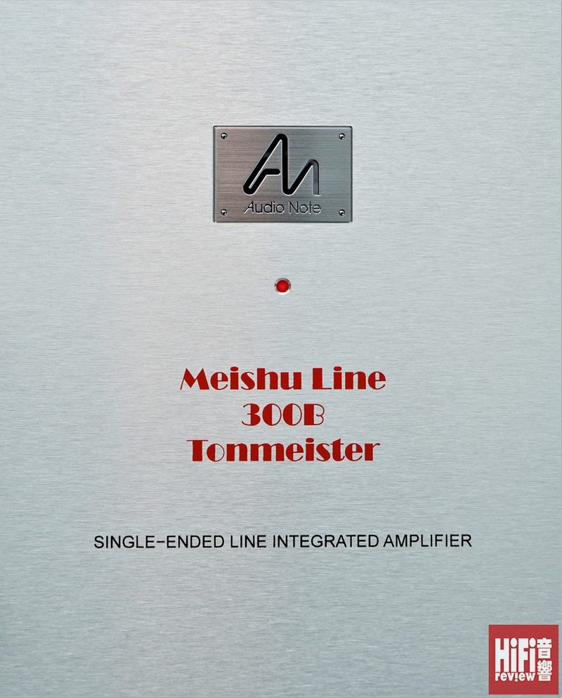 402 期《煮酒論英雄》：Audio Note Meishu Line 300B Tonmeister